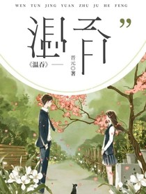 温吞a