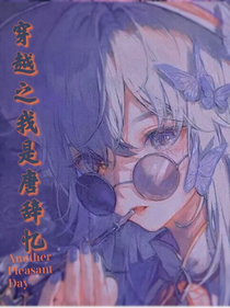 穿越之唐辞怡