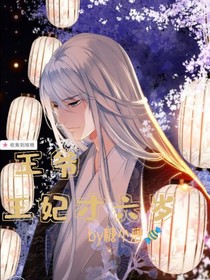 王爷，王妃才六岁！