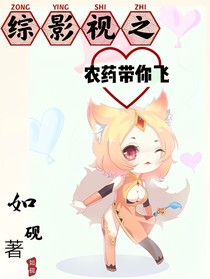綜影視之農(nóng)藥帶你飛