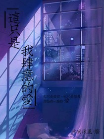 这只是我肆意的爱