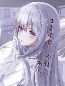 王者榮耀：吻住，別浪……
