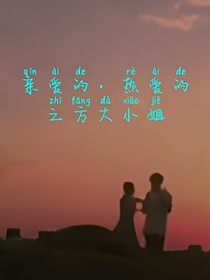 亲爱的，热爱的之方大小姐