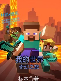 我的世界：奇幻之旅