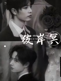 肖戰(zhàn)：彼岸冥