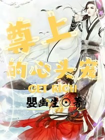 尊上的心头宠