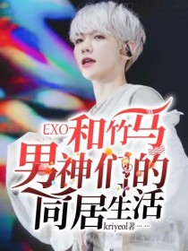 EXO：和竹马男神们的同居生活