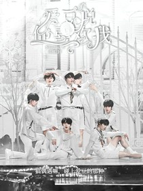 愛豆說他喜歡我