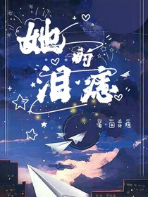 她的淚痣