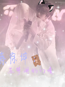 蔡徐坤：苏梦澜的幻境