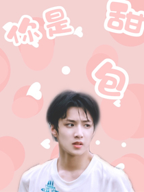 刘耀文：你是甜包