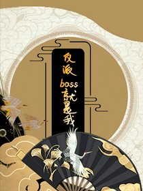 反派boss就是我