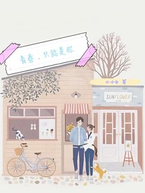 青春，只能是你