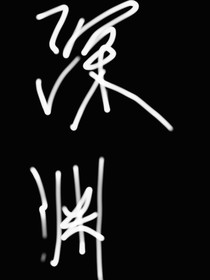 深渊之子