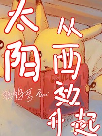 太阳从西边升起