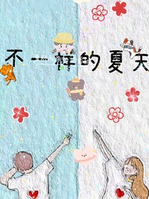 不一樣的夏天