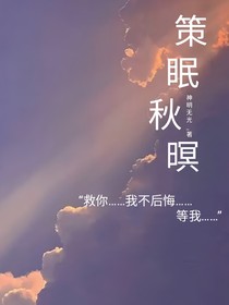 策眠秋暝