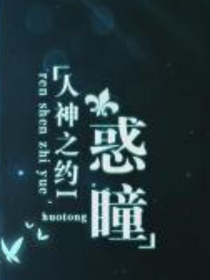 人神之約1惑瞳
