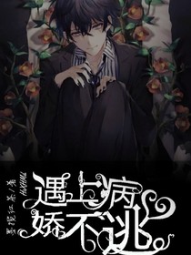 遇上病嬌不想逃
