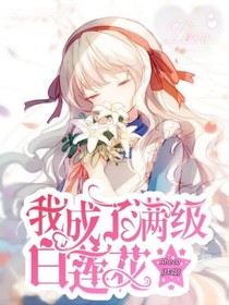 我成了滿級白蓮花