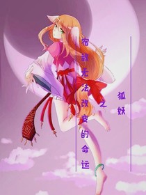 狐妖之宿敌无法改变的命运
