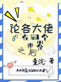 论大佬在同个世界之后