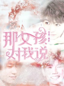 TFBOYS—那女孩對我說