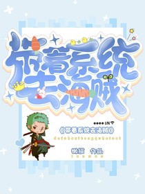 我带着系统去海贼