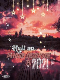 玛格亚：绝望的瞳孔