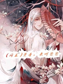 （网王）景吾，来叫爸爸