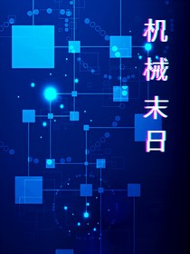 机械末日