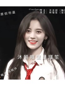 沐妍眼里有瑾笙