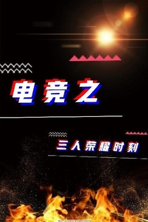 電競之三人榮耀時刻