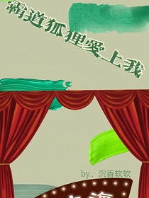 霸道狐狸爱上我