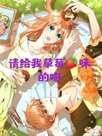請(qǐng)給我草莓味的吻