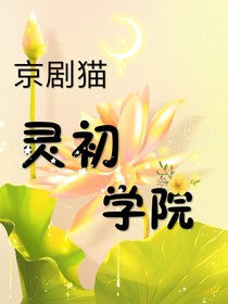 京剧猫：初灵学院