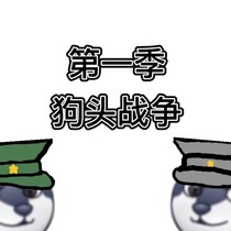 天氏狗头战争（穿越片）
