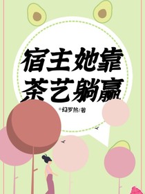 宿主她靠茶藝躺贏