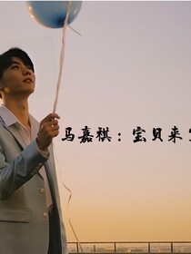 馬嘉祺：寶貝來了