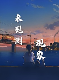 未观测现象