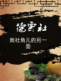 德云社：我社角儿的另一面