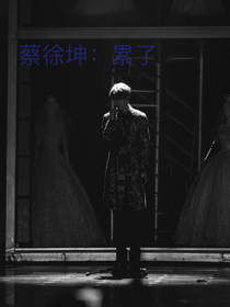 蔡徐坤：累了
