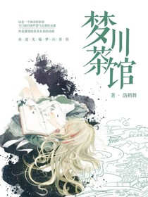 梦川茶馆