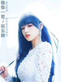 徐你一笨……娛樂圈