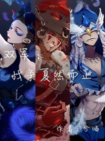 雙軍：戰(zhàn)爭夏然而止