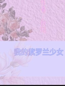 我的紫罗兰少女