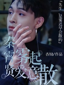 秦霄賢：霧起愛意散