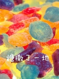糖撒了一地