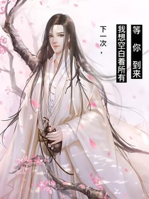 下一次，我想空白著所有，等你到來