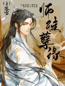 师徒孽缘